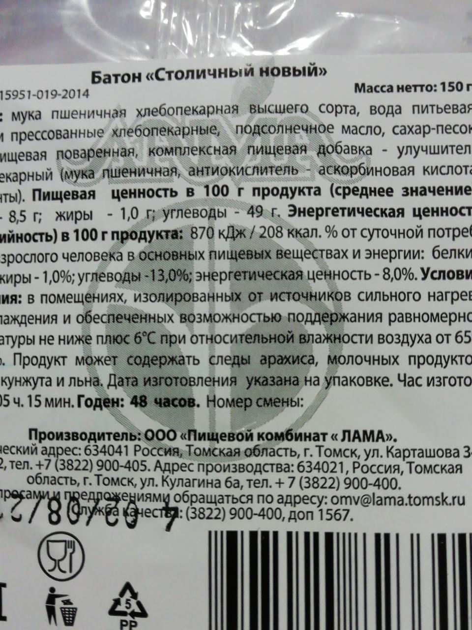 Батон Столтичный новый Лама - калорийность, пищевая ценность ⋙  TablicaKalorijnosti.ru