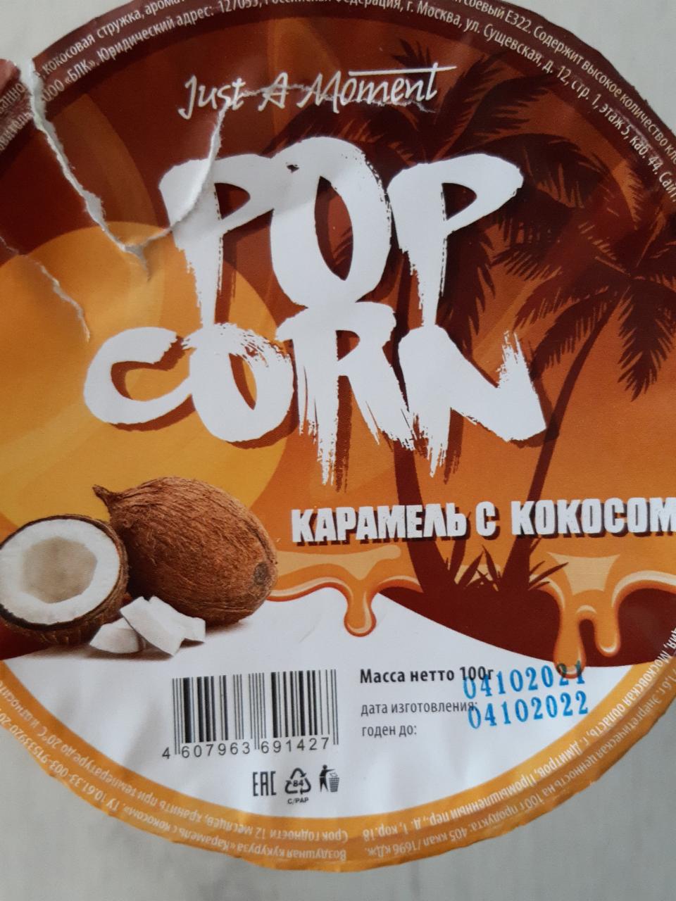 Фото - popcorn карамель и кокосос Just a Moment