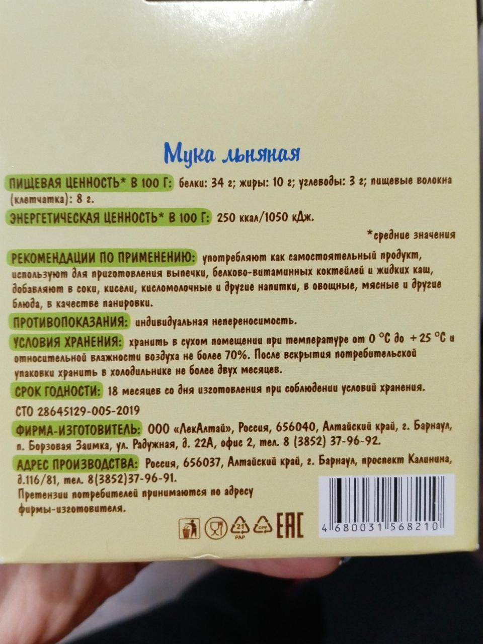 мука льняная ЛекАлтай - калорийность, пищевая ценность ⋙  TablicaKalorijnosti.ru