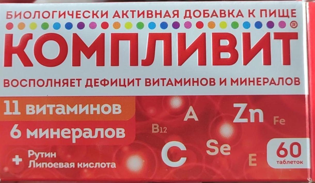 Фото - Биологически активная добавка к пище 11 витаминов и 6 минералов Компливит