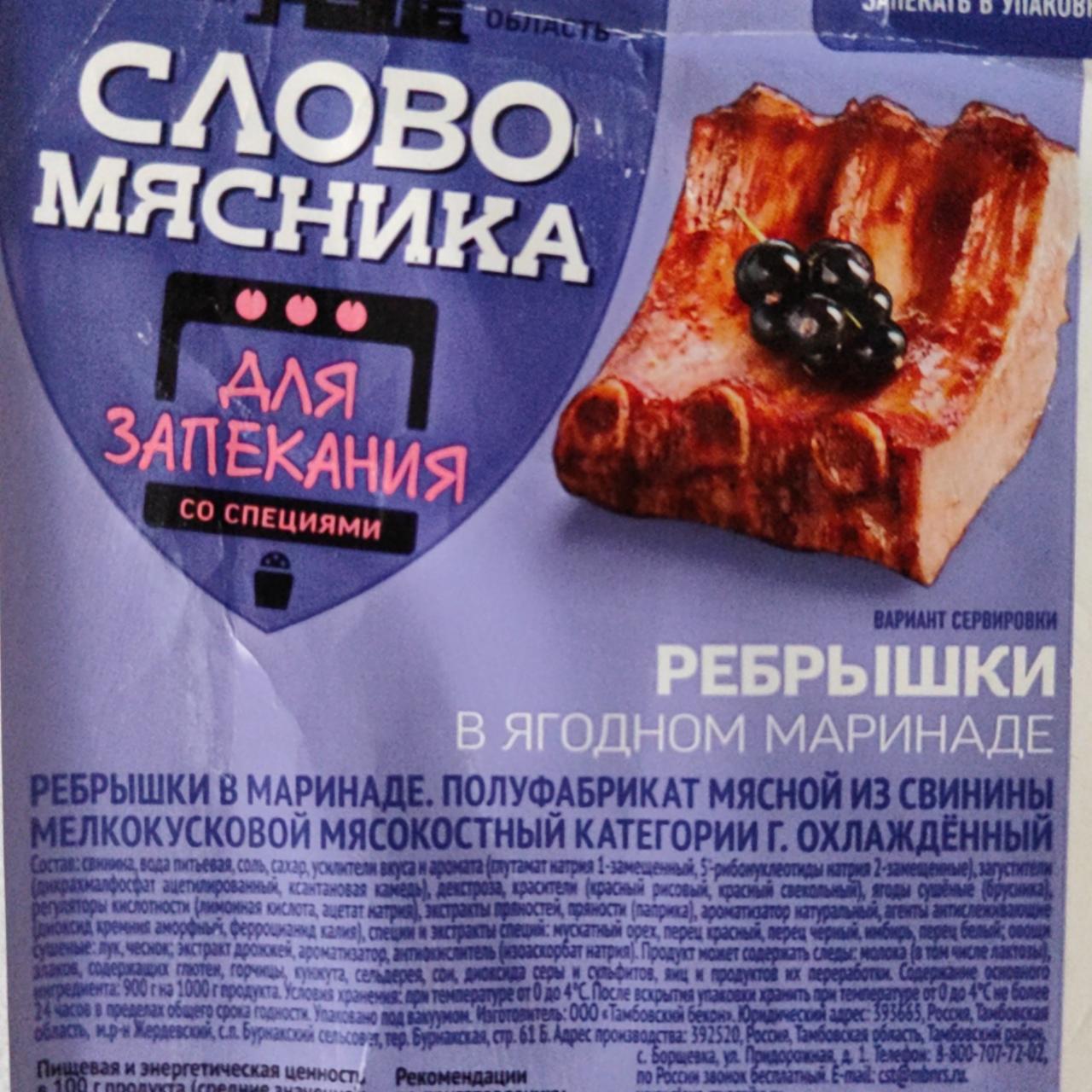 Фото - Ребрышки в ягодном маринаде Слово мясника