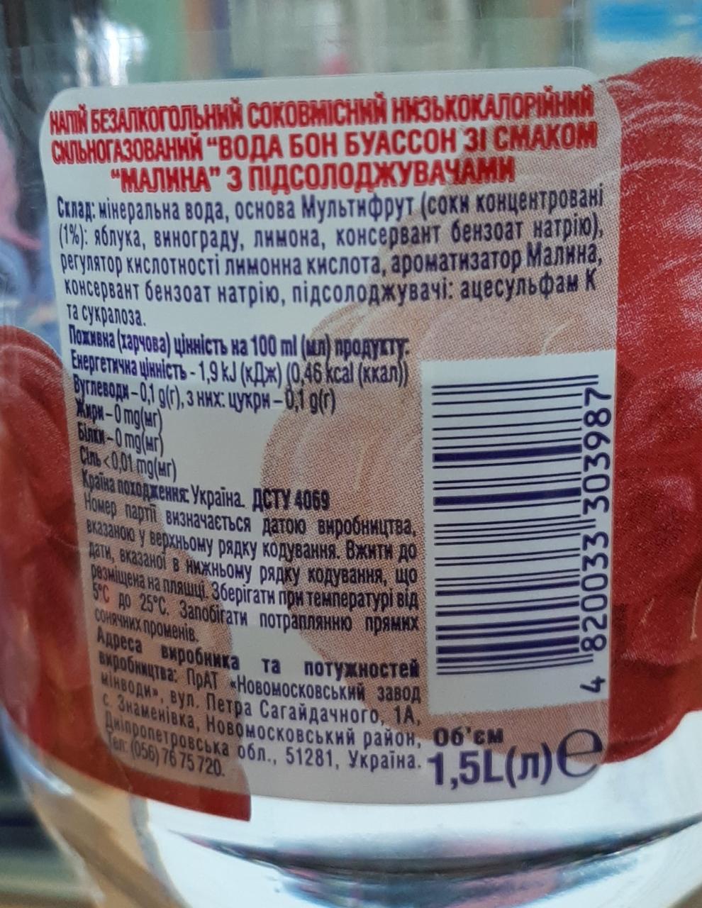 вода минеральная малина с соком бон буассон balance Bon Boisson -  калорийность, пищевая ценность ⋙ TablicaKalorijnosti.ru