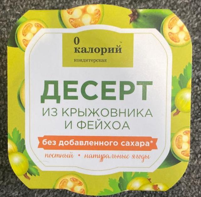 Фото - Десерт из крыжовника и фейхоа Полезный продукт 0 калорий кондитерская