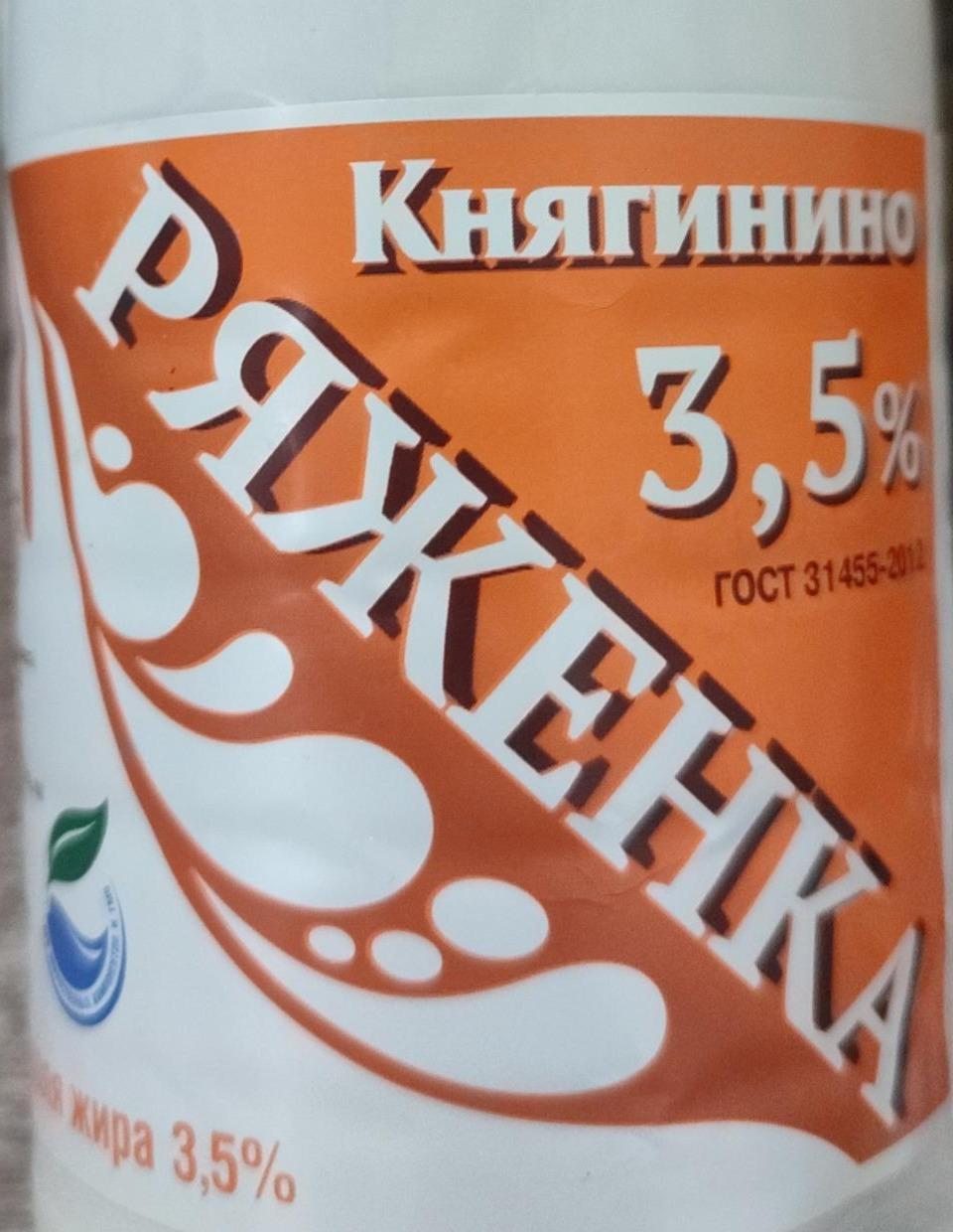 Фото - Ряженка 3,5% Княгинино