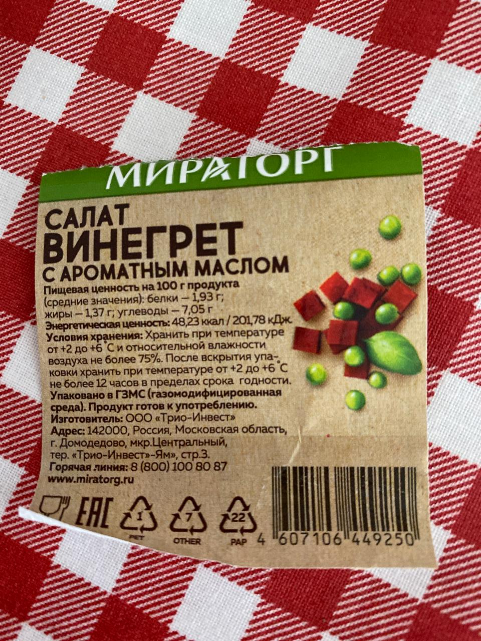 Винегрет калории на 100. Винегрет ккал. Сколько калорий в винегрете. Сколько калорий в винегрете с маслом. Винегрет калорийность на 100 грамм с маслом картошкой.