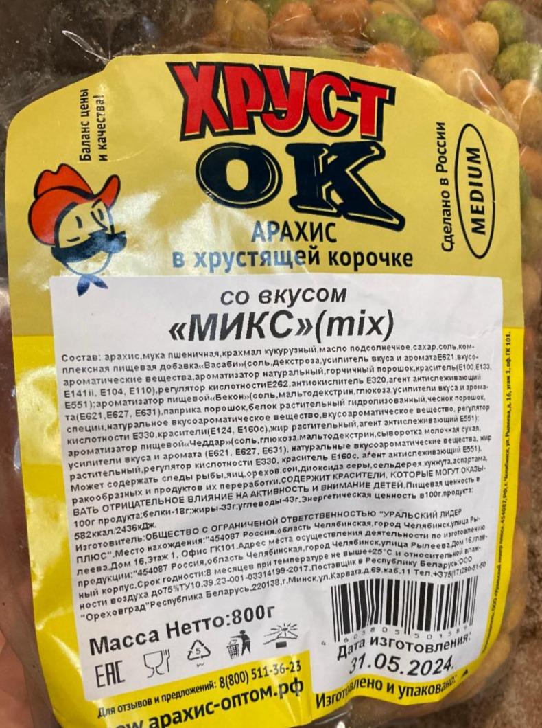 Фото - Арахис в хрустящей корочке со вкусом микс Хруст ок Уральский лидер