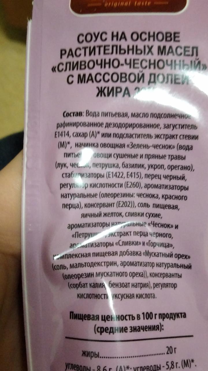 Сливочно-чесночный соус GUSTO - калорийность, пищевая ценность ⋙  TablicaKalorijnosti.ru