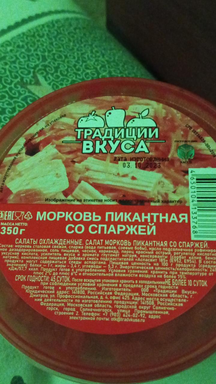 Морковь пикантная со спаржей Традиции вкуса - калорийность, пищевая  ценность ⋙ TablicaKalorijnosti.ru