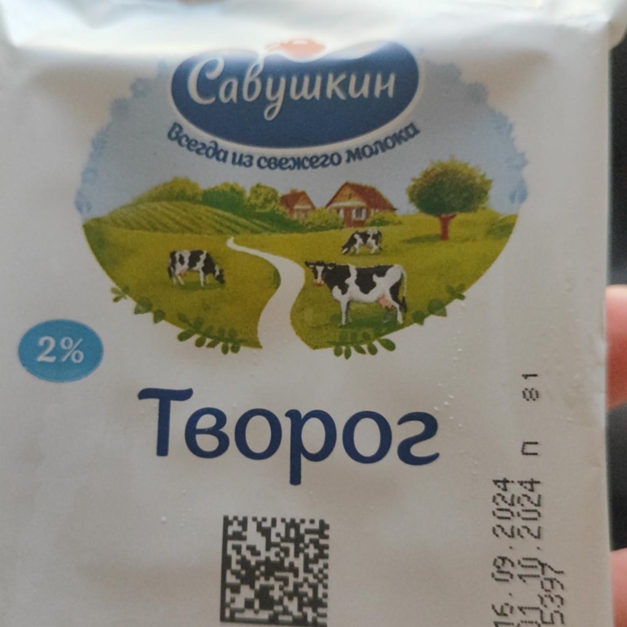 Фото - Творог 2% Савушкин