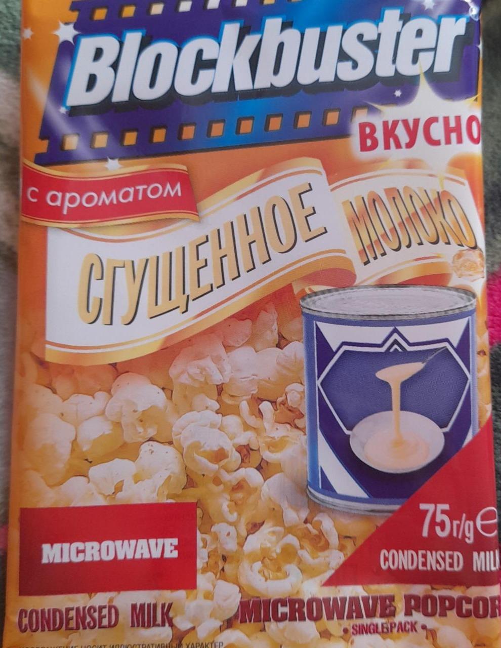 Фото - Попкорн с ароматом сгущенное молоко Blockbuster