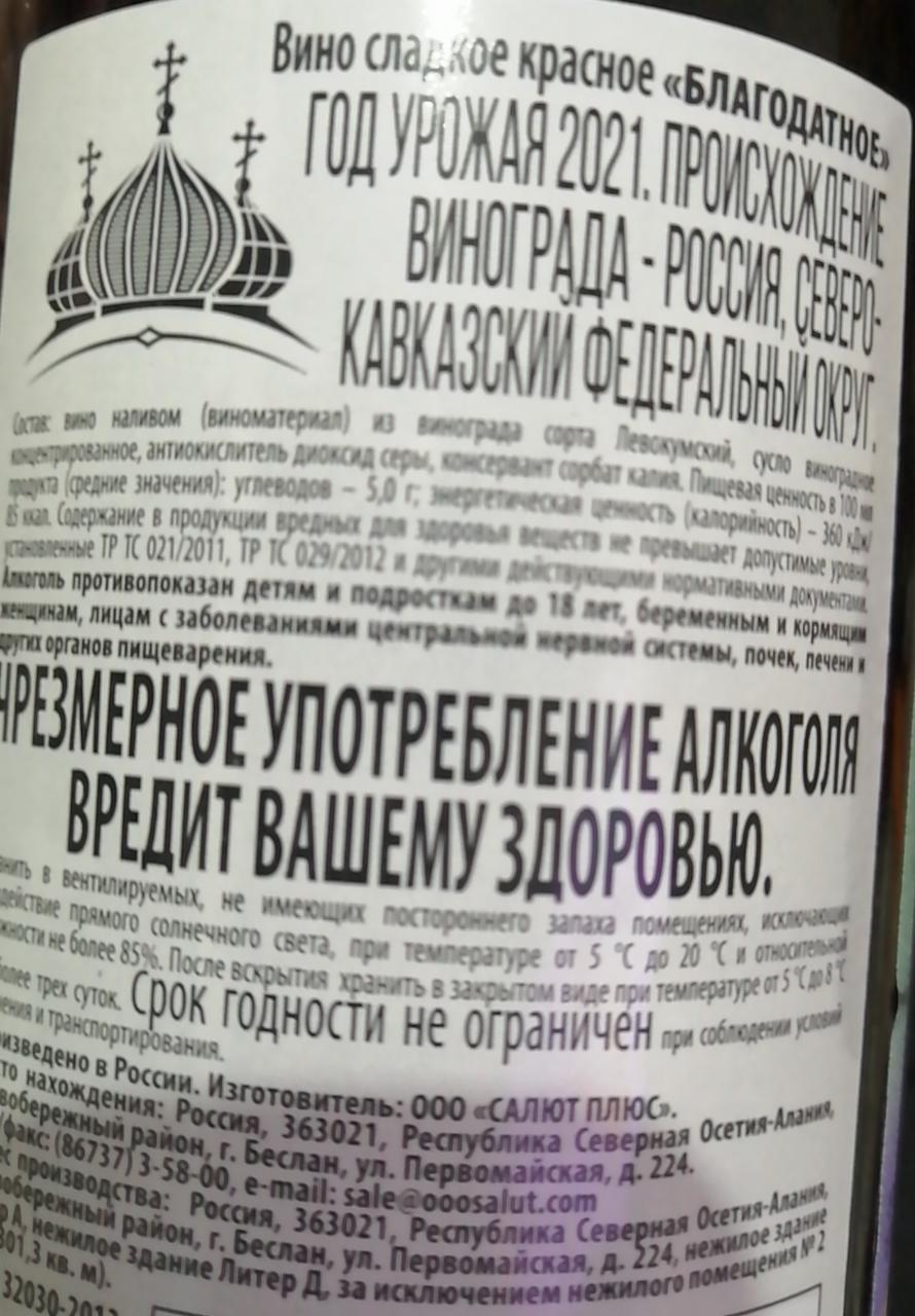 Вино красное сладкое Благодатное Салют-плюс - калорийность, пищевая  ценность ⋙ TablicaKalorijnosti.ru