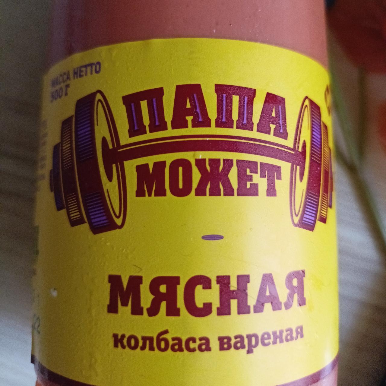 Папа может мясная вареная