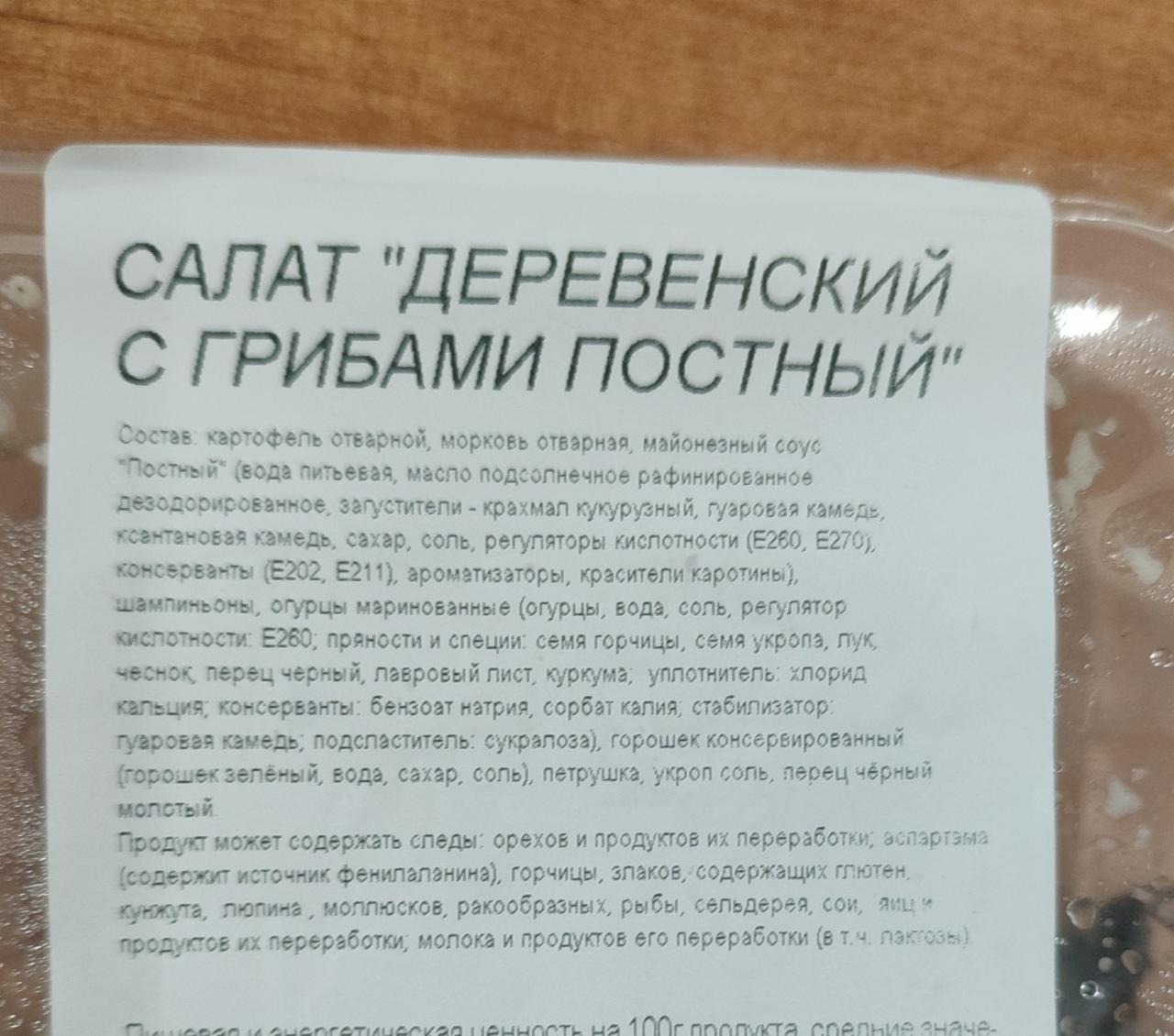 Салат Деревенский с грибами постный Самокат - калорийность, пищевая  ценность ⋙ TablicaKalorijnosti.ru