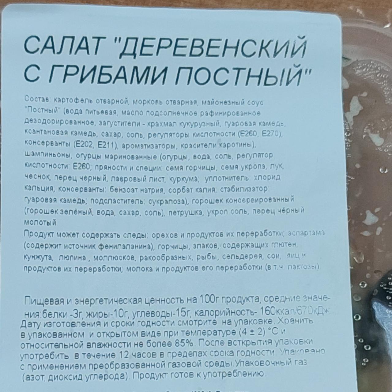 Салат Деревенский с грибами постный Самокат - калорийность, пищевая  ценность ⋙ TablicaKalorijnosti.ru