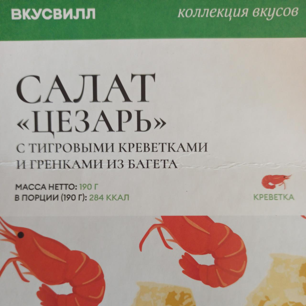 Фото - Салат Цезарь с тигровыми креветками и гренками из багета ВкусВилл