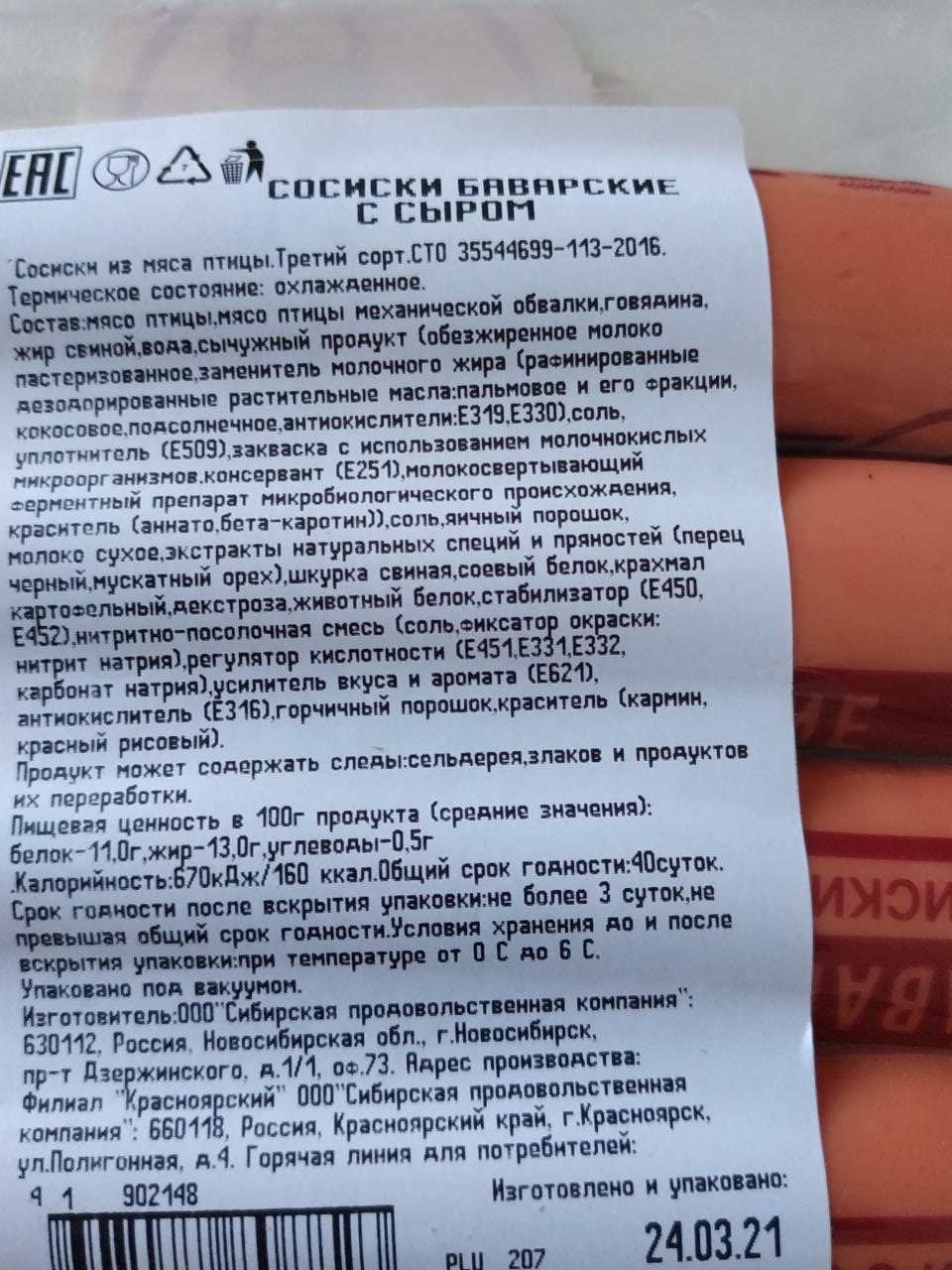 Сосиски Баварские СПК Сибирская продовольственная компания - калорийность,  пищевая ценность ⋙ TablicaKalorijnosti.ru