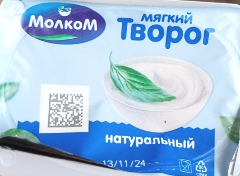 Фото - Творог мягкий натуральный 7% Молком