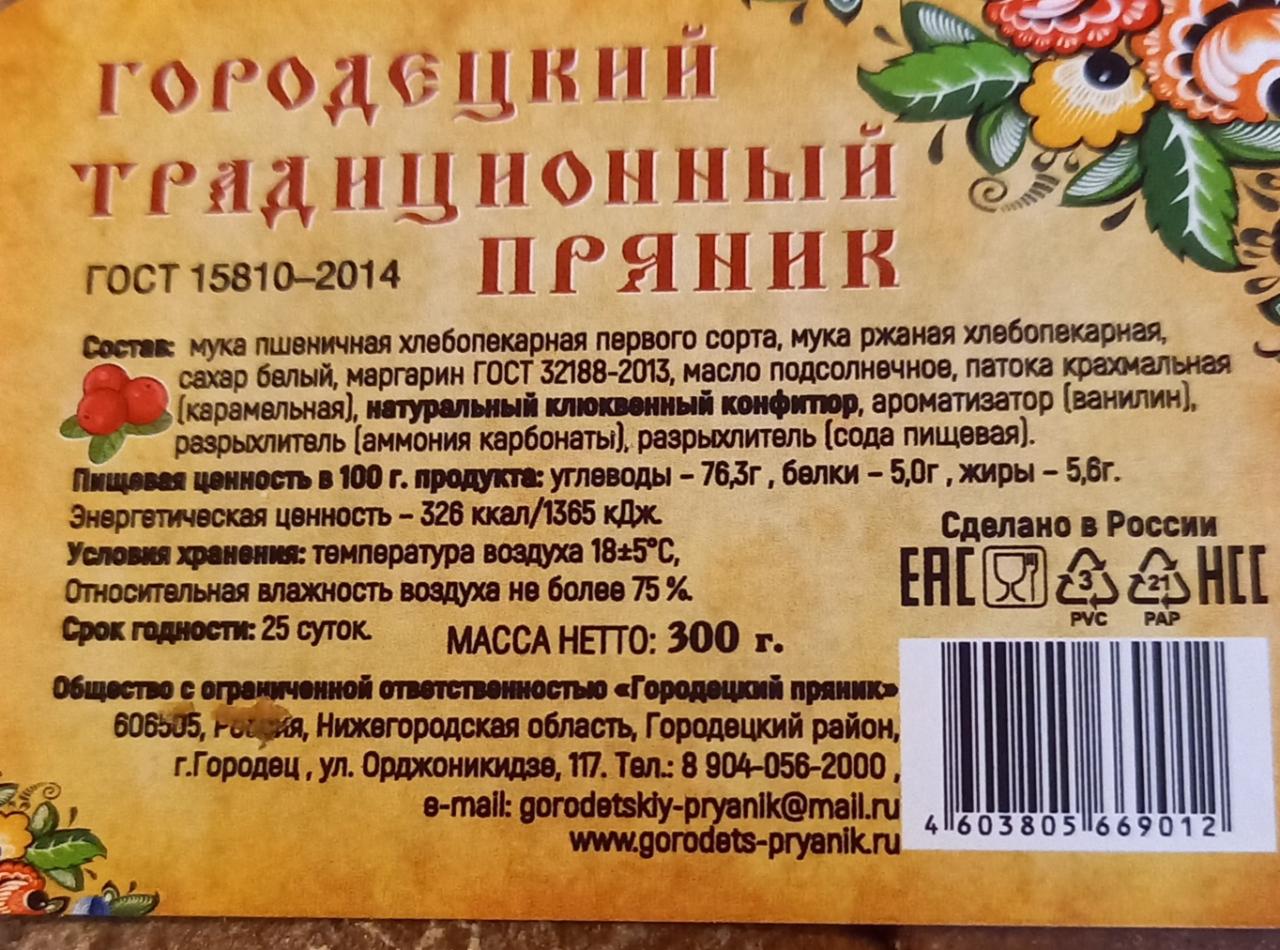 Пряник городецкий с клюквой Городецкий пряник - калорийность, пищевая  ценность ⋙ TablicaKalorijnosti.ru