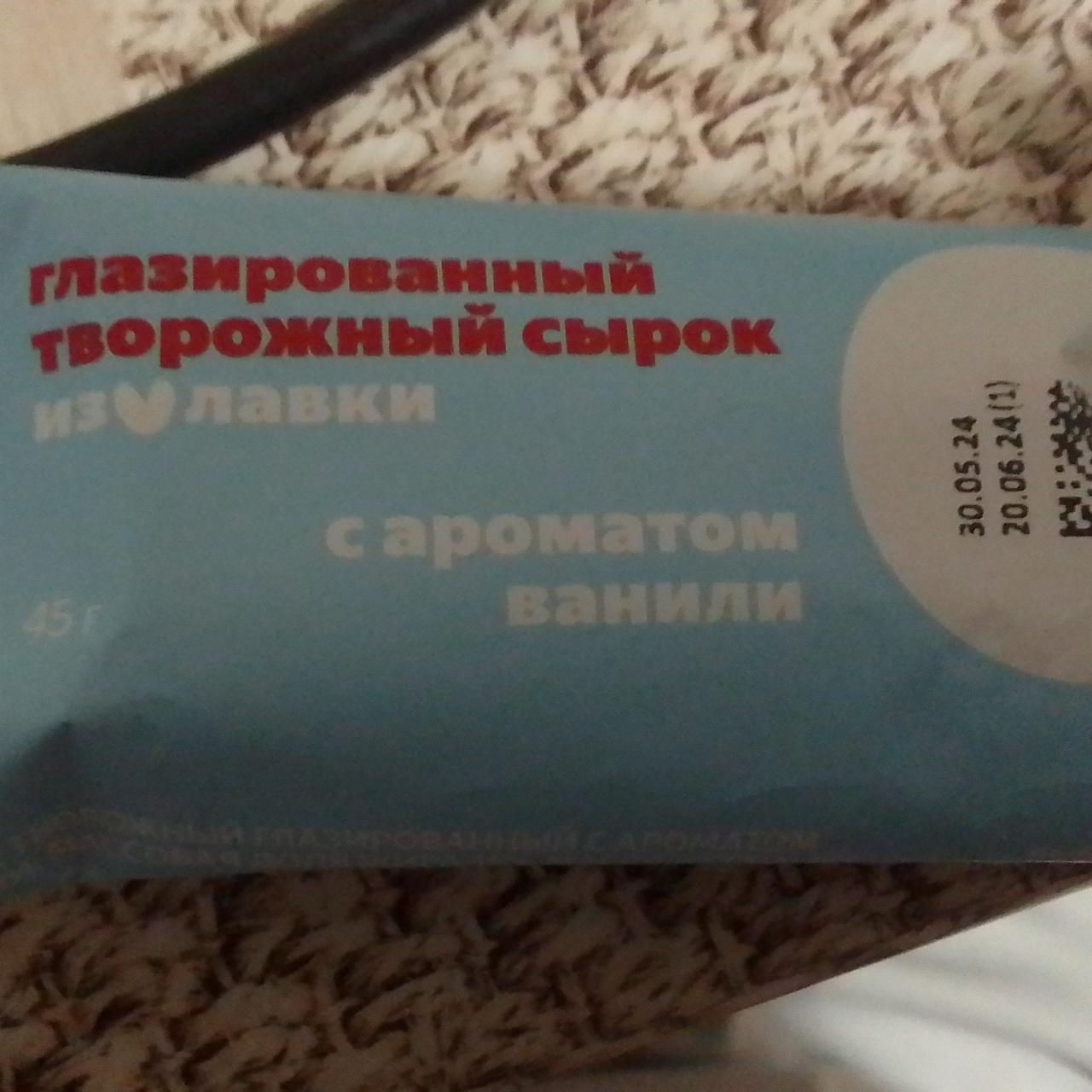 Фото - Сырок творожный глазированный с ароматом ванили 15% Из Лавки