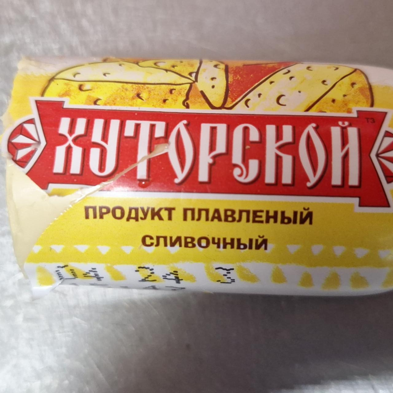 Фото - Продукт плавленый сливочный Хуторской