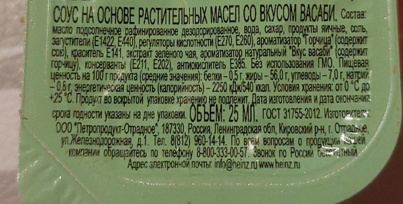 Соус со вкусом васаби Heinz - калорийность, пищевая ценность ⋙  TablicaKalorijnosti.ru