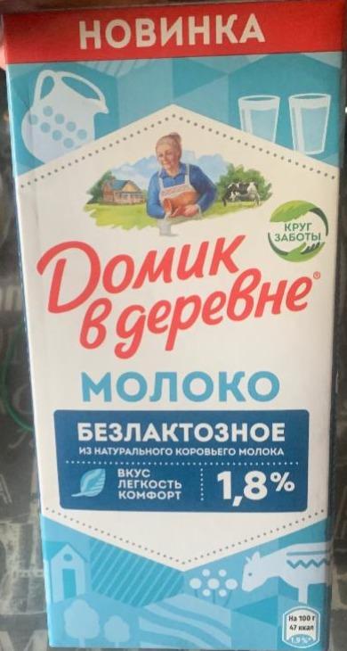 Фото - Молоко безлактозное 1.8% Домик в деревне