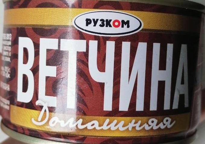 Фото - Ветчина домашняя РУЗКОМ