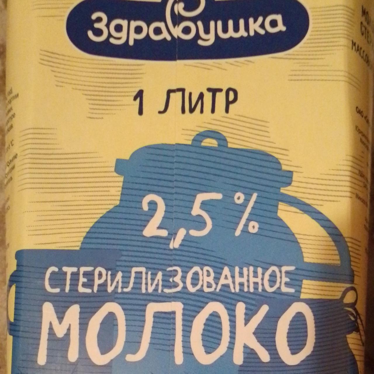 Фото - Молоко питьевое стерилизованное 2.5% Здравушка