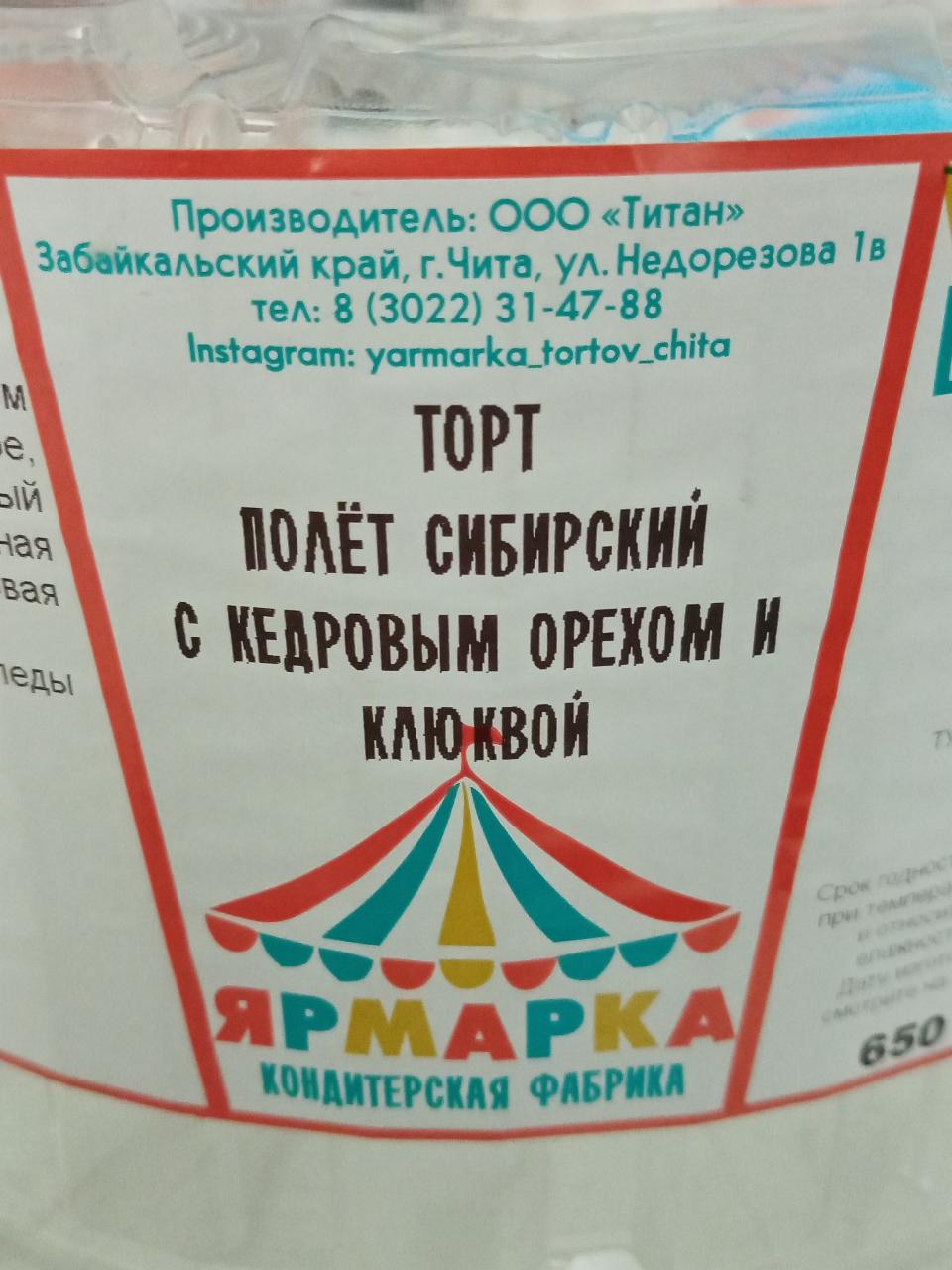 Фото - Торт полет сибирский с кедровым орехом и клюквой Кондитерская фабрика Ярмарка