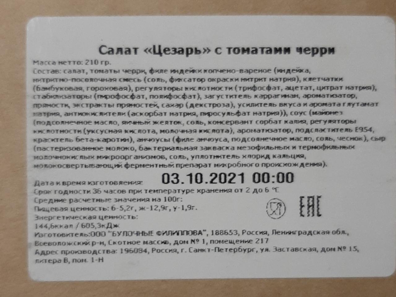 Салат цезарь с томатами черри Цех 85 - калорийность, пищевая ценность ⋙  TablicaKalorijnosti.ru