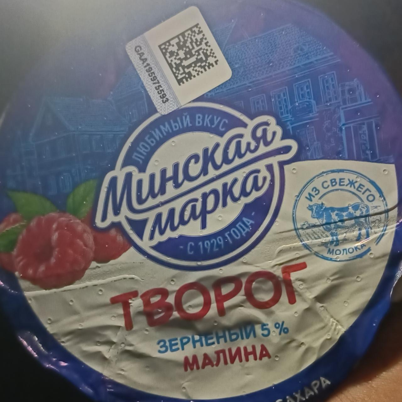 Фото - Творог зерненый с малиной 5% Минская марка