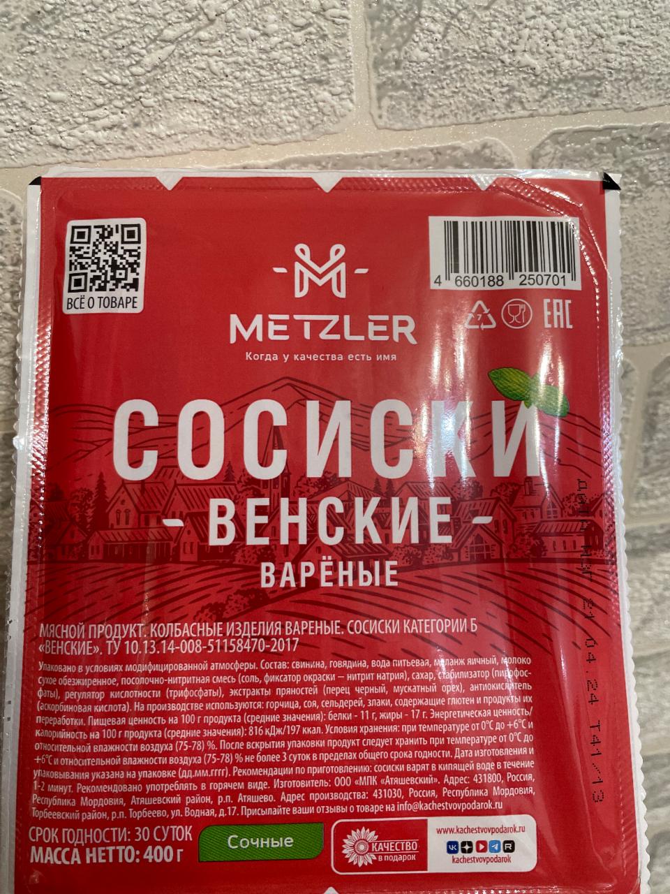 Фото - Сосиски венские варёные Metzler