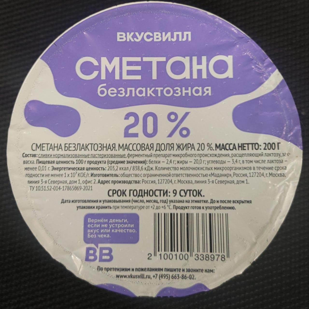 Фото - Сметана безлактозная 20% ВкусВилл