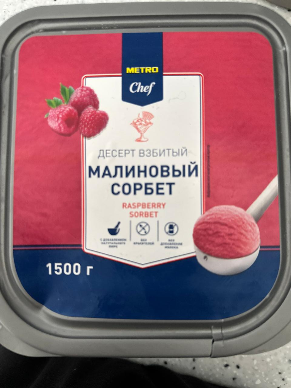 Фото - малиновый сорбет Metro Chef