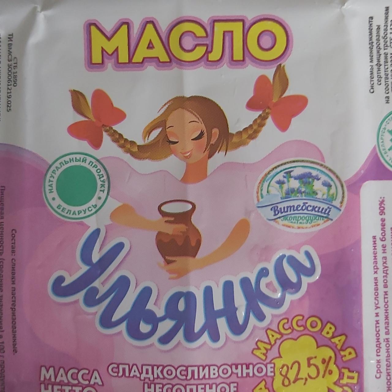 Фото - Масло слалкосливочное несолёное Ульянка Витебский экопродукт