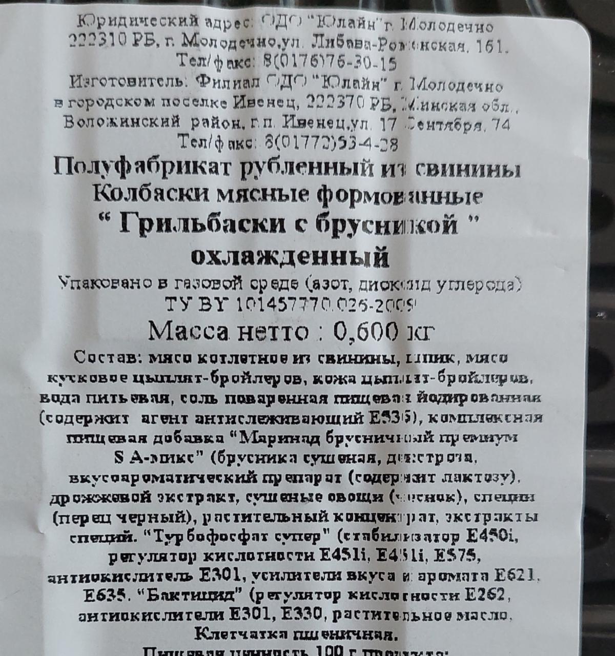 Грильбаски с брусникой охлажденный Юлайн - калорийность, пищевая ценность ⋙  TablicaKalorijnosti.ru