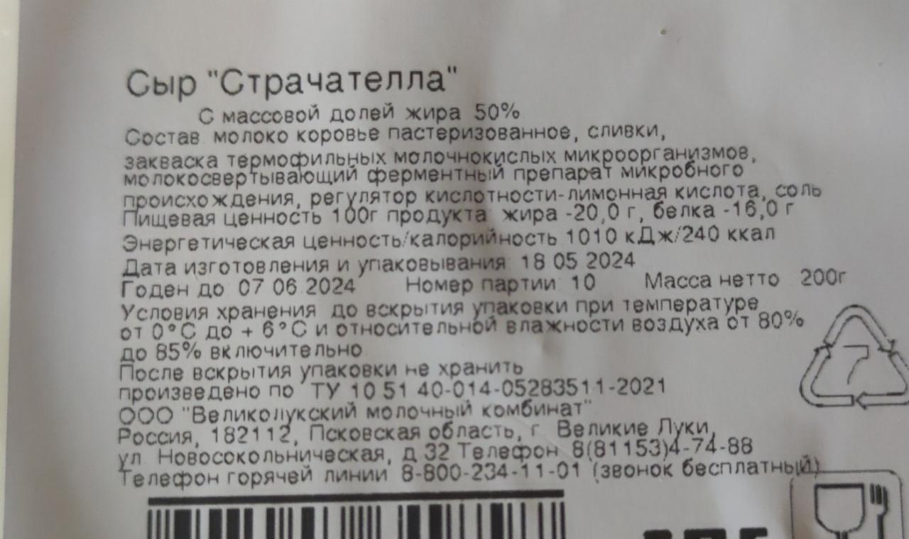 Сыр страчелла 50% Кабош - калорийность, пищевая ценность ⋙  TablicaKalorijnosti.ru