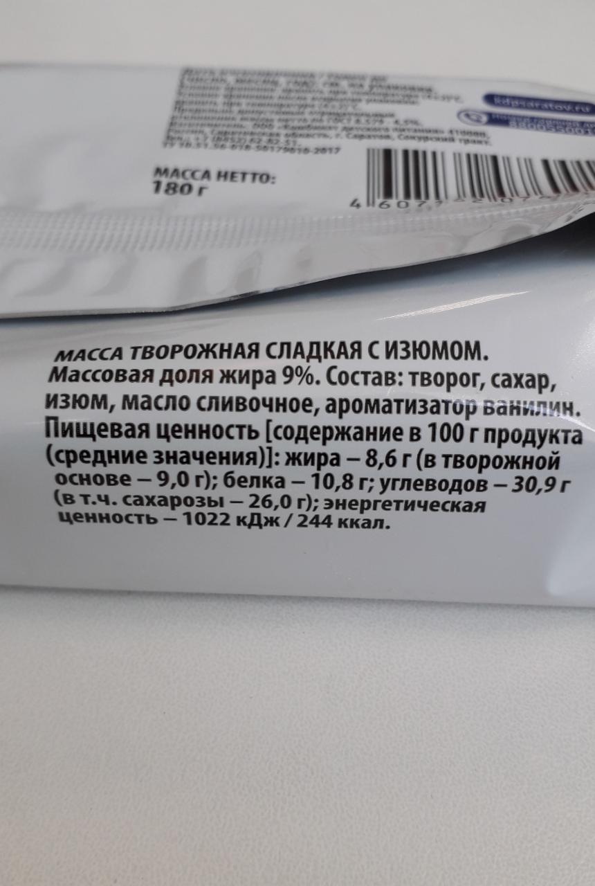 творожная масса с изюмом 9% Вкусный день - калорийность, пищевая ценность ⋙  TablicaKalorijnosti.ru