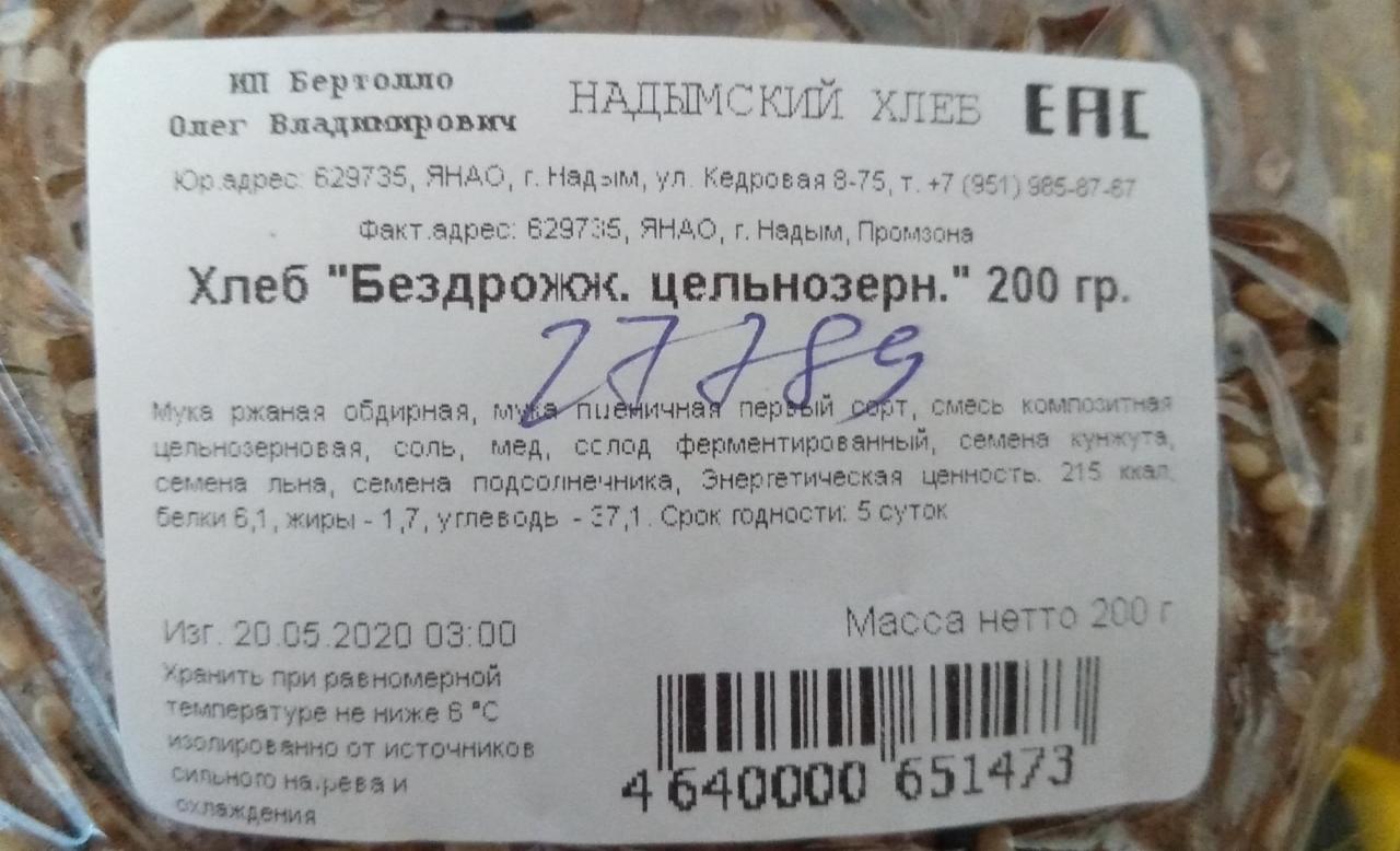 Хлеб серый калорийность на 100. Цельнозерновой хлеб калорийность. Хлебцы калорийность.