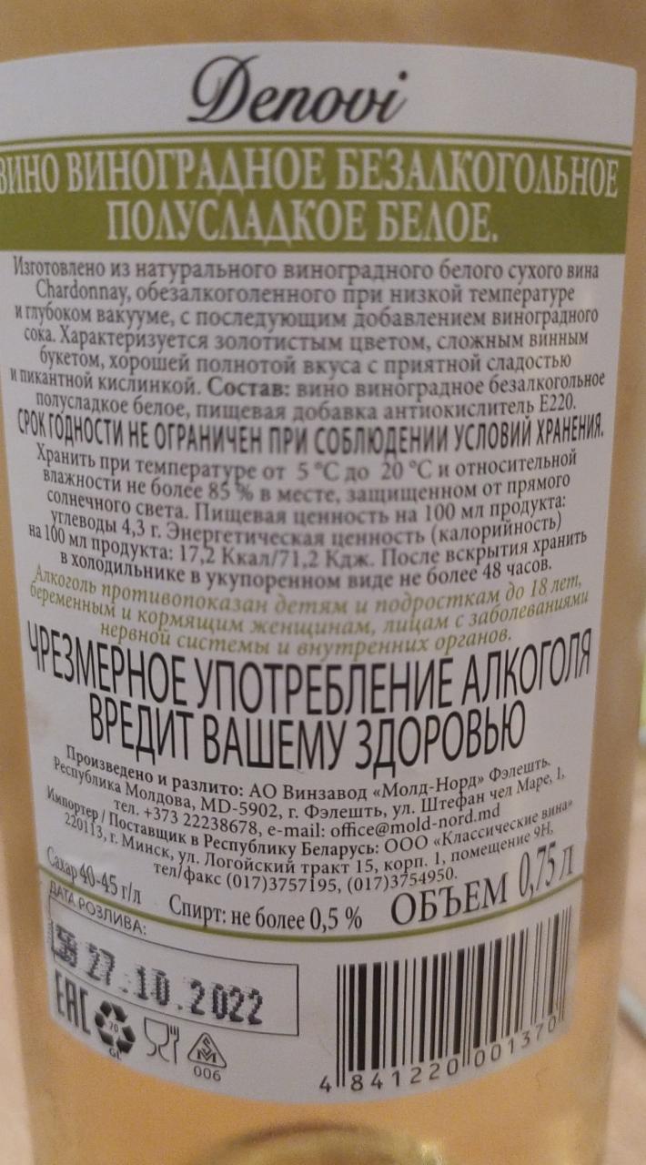 Вино виноградное безалкогольное белое полусладкое Denovi - калорийность,  пищевая ценность ⋙ TablicaKalorijnosti.ru