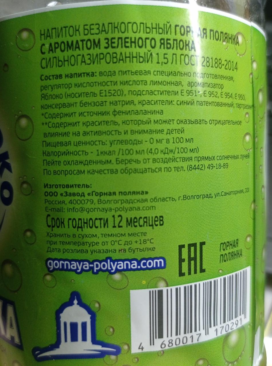 Лимонад зелёное яблоко Горная поляна - калорийность, пищевая ценность ⋙  TablicaKalorijnosti.ru