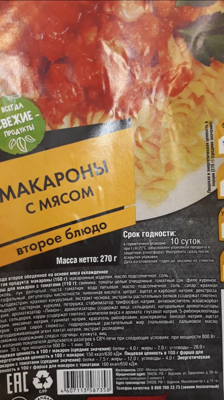 Макароны с мясом Русский аппетит - калорийность, пищевая ценность ⋙  TablicaKalorijnosti.ru