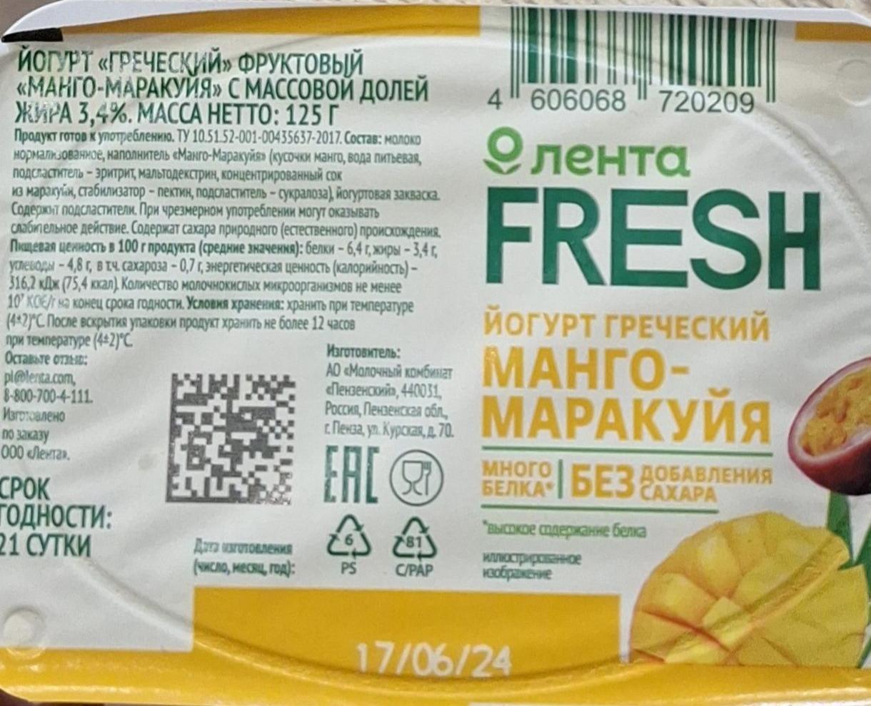 Фото - FRESH йогурт греческий манго-маракуйя Лента