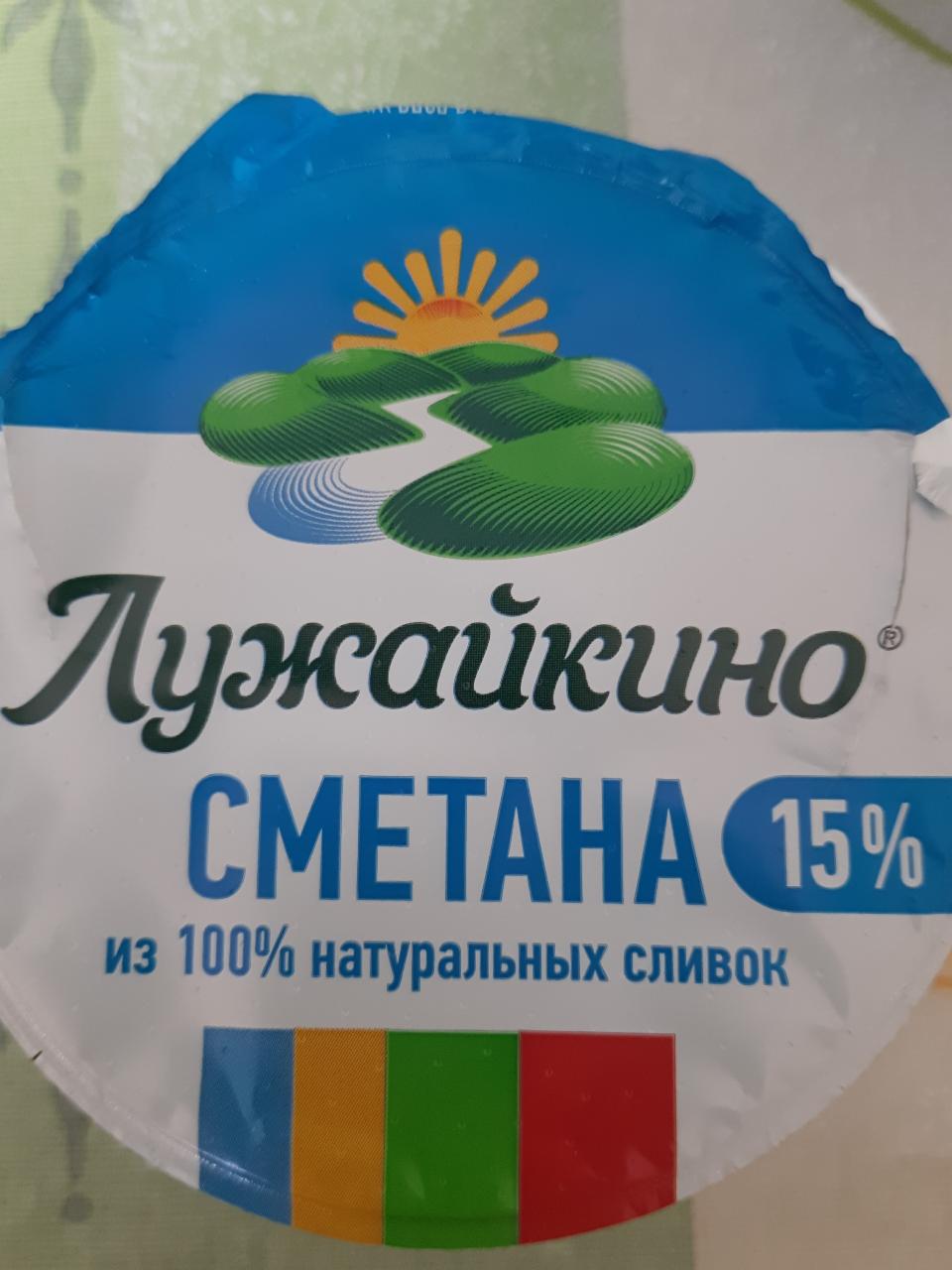 Фото - сметана 15% Лужайкино