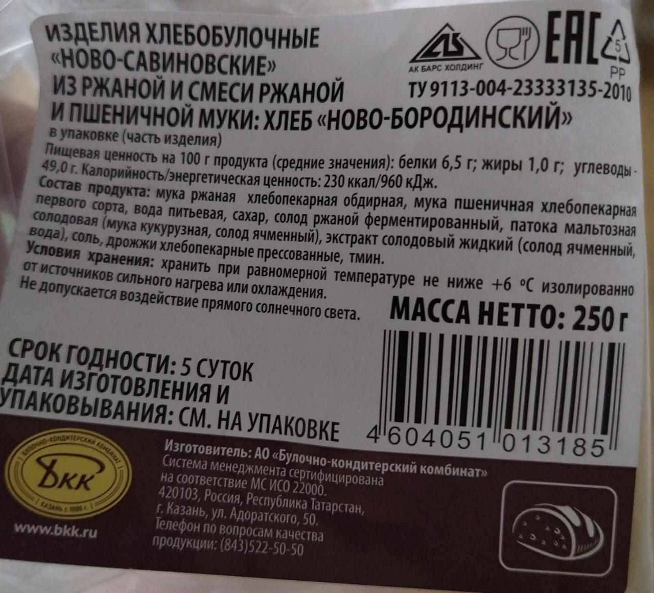 хлеб ново-бородинский Ново-савинские БКК Казань - калорийность, пищевая  ценность ⋙ TablicaKalorijnosti.ru