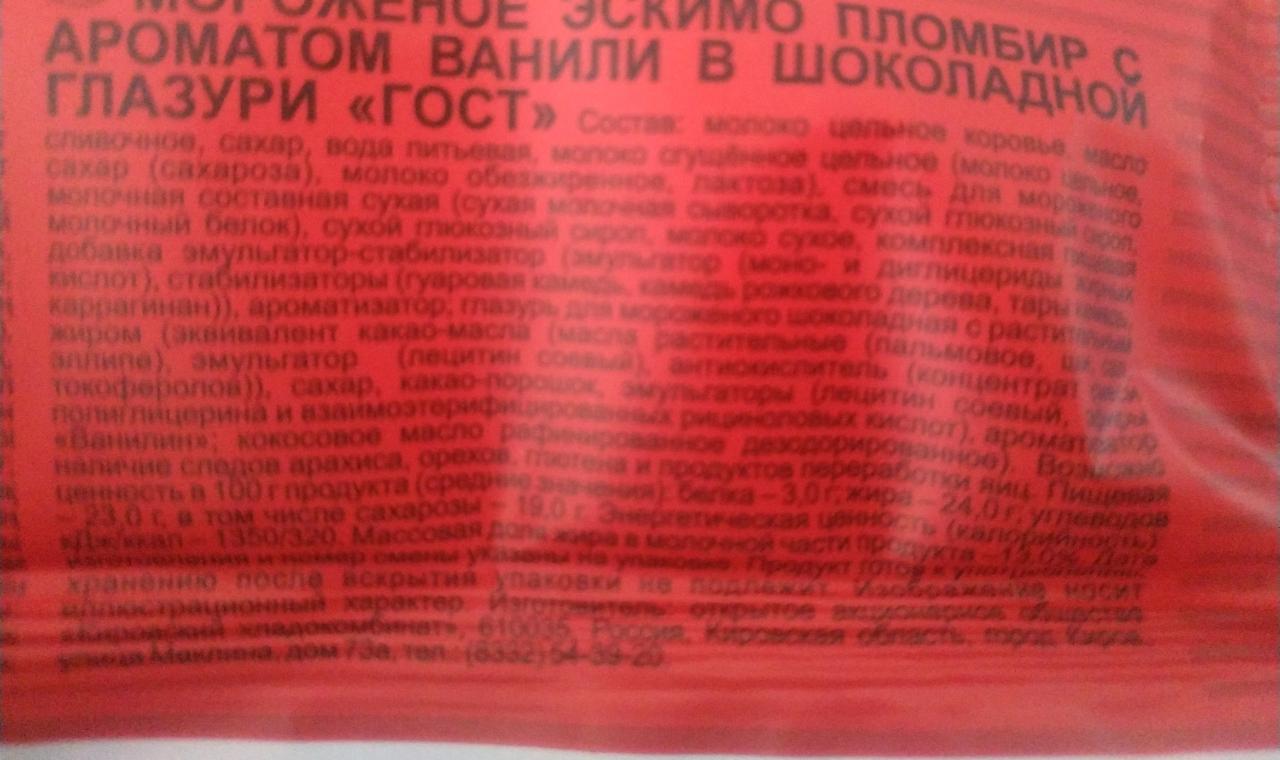 Мороженое эскимо пломбир с ароматом ванили в шоколадной глазури гост КХК  Кировский хладокомбинат - калорийность, пищевая ценность ⋙  TablicaKalorijnosti.ru