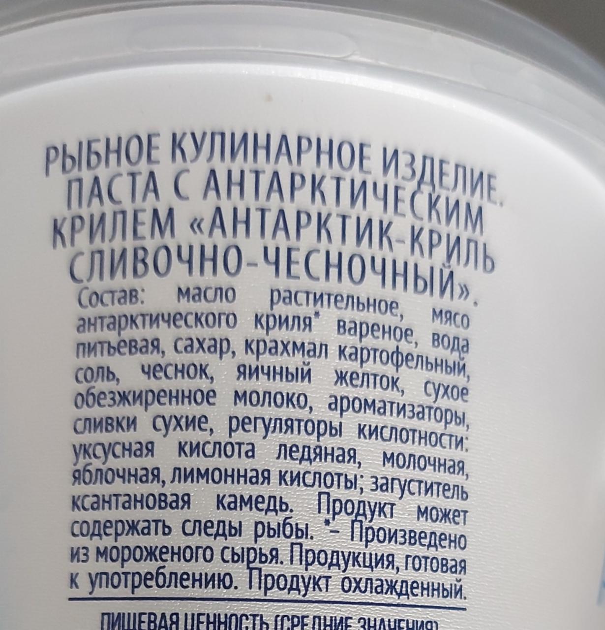 Паста Антарктик Криль сливочно-чесночный Санта Бремор - калорийность,  пищевая ценность ⋙ TablicaKalorijnosti.ru