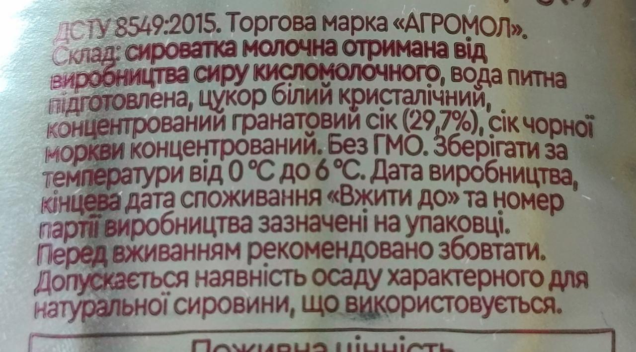 Напиток из сыворотки с соком граната Фруттель Агромол - калорийность,  пищевая ценность ⋙ TablicaKalorijnosti.ru