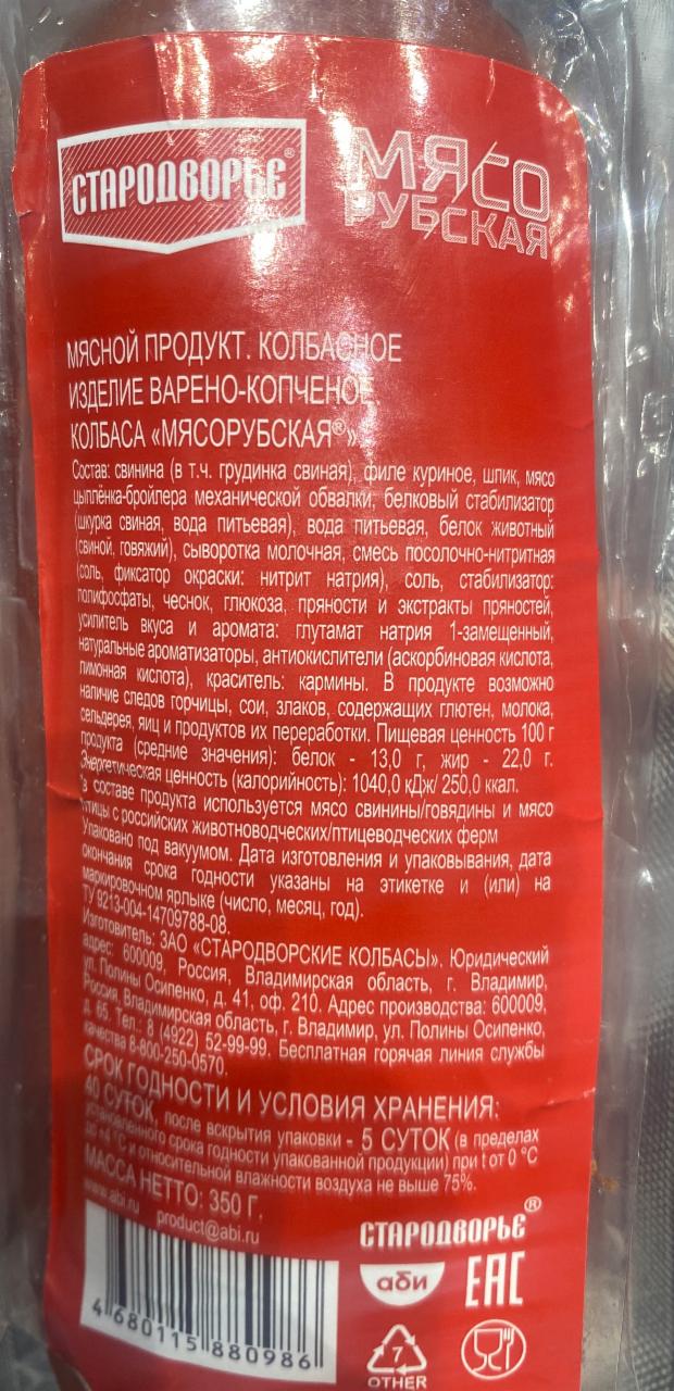 Колбаса мясорубская Стародворье - калорийность, пищевая ценность ⋙  TablicaKalorijnosti.ru