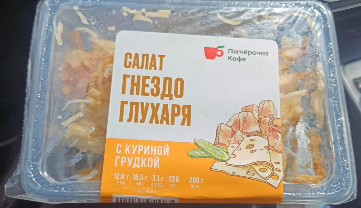 Фото - Салат гнездо глухаря с куриной грудкой Пятерочка кафе